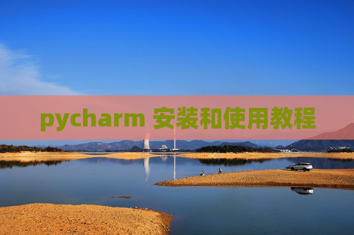 pycharm 安装和使用教程